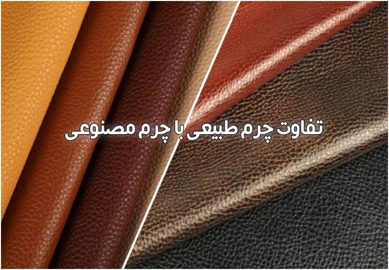 تفاوت کفش چرم طبیعی یا چرم مصنوعی؟
